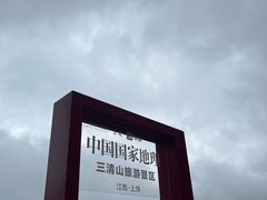 -三清山风景名胜区
