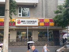 -新侨三宝乐面包店(崇文门店)