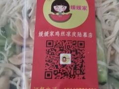 -媛媛家秘制鸡丝凉皮(陆慕店)