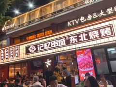 -记忆串城·东北烧烤·小龙虾·大型团建(南油店)