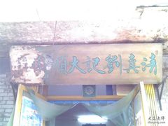 刘记大顺斋2-清真刘记大顺斋(三合里小区店)
