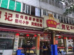 门面-辉记潮汕海鲜砂锅粥(林和西店)