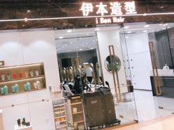 -伊本造型