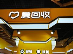 -爱回收(唐镇阳光天地店)