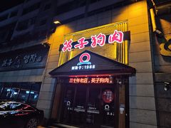 -英子补身汤(海兰路店)
