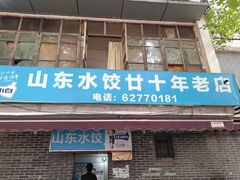 门面-山东水饺(南坪新街店)