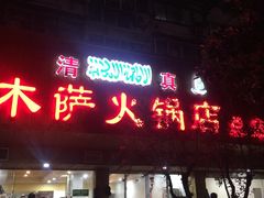 门面-木萨火锅店(开鲁路店)