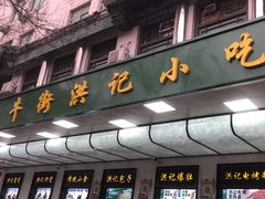 -牛街洪记小吃店(牛街店)