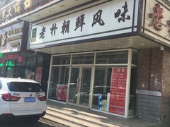 门面-老朴朝鲜风味(顾乡店)