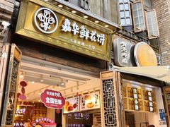 -嘉华鲜花饼·现烤(昆明老街店)