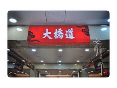门面-大桥道