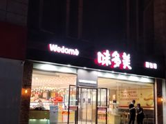 -味多美蛋糕(看丹桥店)
