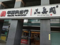 -品真阁华夏典当行(四通桥店)