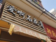 门面-爱啊石花膏