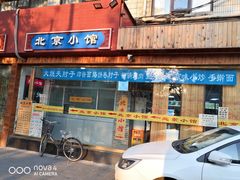 门面-生活本该如此北京小馆(周庄嘉园店)
