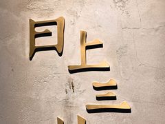 -日上三甘(三里屯店)