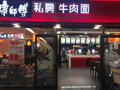 -康师傅私房牛肉面(申虹店)