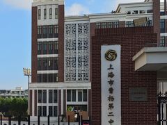 -上海市曹杨第二中学