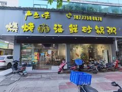 门面-广之味烧烤海鲜砂锅粥