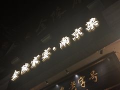 -金陵家宴·金陵春·南京菜(夫子庙店)