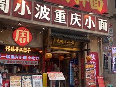 -周小波重庆小面·重庆名小吃(邹容路店)