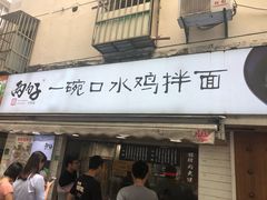 门面-两勺子一碗口水鸡拌面