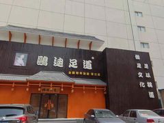 -鸥迪足道(建大店)