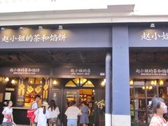 门面-赵小姐的店(鼓浪屿三友店)