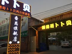 门面-顺德哥卜卜贝(旗舰店)