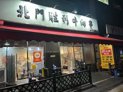 -北门胜利牛肉串·铁签酱爆烤肉