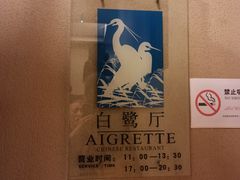 -良渚君澜度假酒店·中餐厅