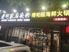 门面-老何家后安粉·糟粕醋海鲜火锅(三亚湾椰梦长廊店)