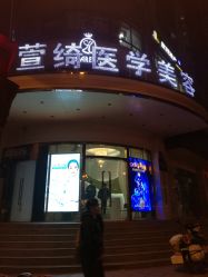 -依萱绮医疗美容