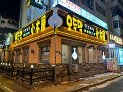 -小木屋米酒店总店