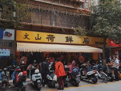 -文山荷鲜居(翠湖店)