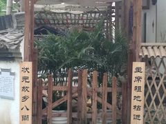 -清漾毛氏文化村