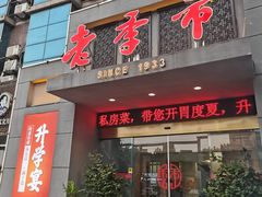 门面-老季市·三代非遗传承·地标美食老汁鸡(工农路店)