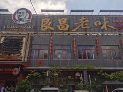 门面-良昌老味·海南老字号