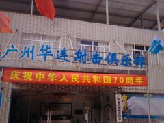 -华连射击俱乐部