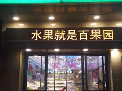 门面-百果园PAGODA(冠生园路店)