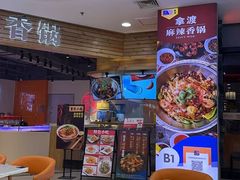 -拿渡麻辣香锅(百联滨江店)