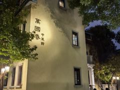 -萬國春·中菜馆(颐和公馆店)