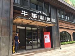-牛事制造局牛肉火锅(莲岳路店)