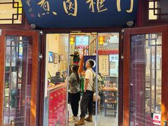 -门框胡同百年卤煮(前门店)