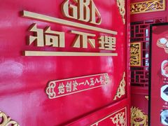-狗不理(山东路总店)