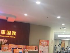 -爱康国宾体检中心(福田分院)