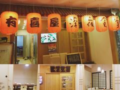 -有喜屋·深夜食堂(北京西路店)