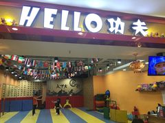-HELLO功夫(印象城店)