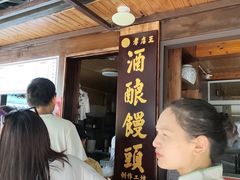 -孝店王酒酿馒头(安昌1店)