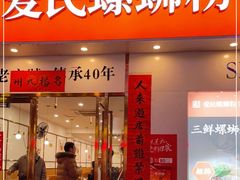 门面-爱民螺蛳粉(梧州国泰广场店)